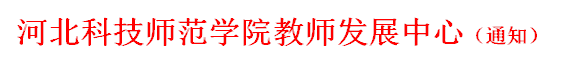 163am银河线路娱乐官网教师发展中心（通知）